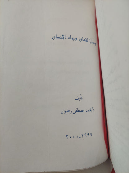 وصايا لقمان وبناء الإنسان / محمد مصطفى رضوان