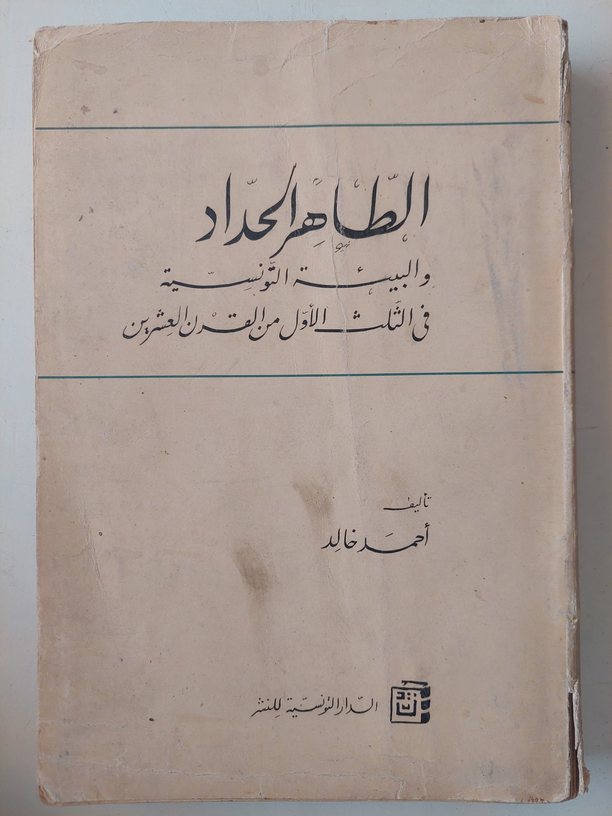 الطاهر الحداد والبيئة التونسية فى الثلث الأول من القرن العشرين / أحمد خالد 