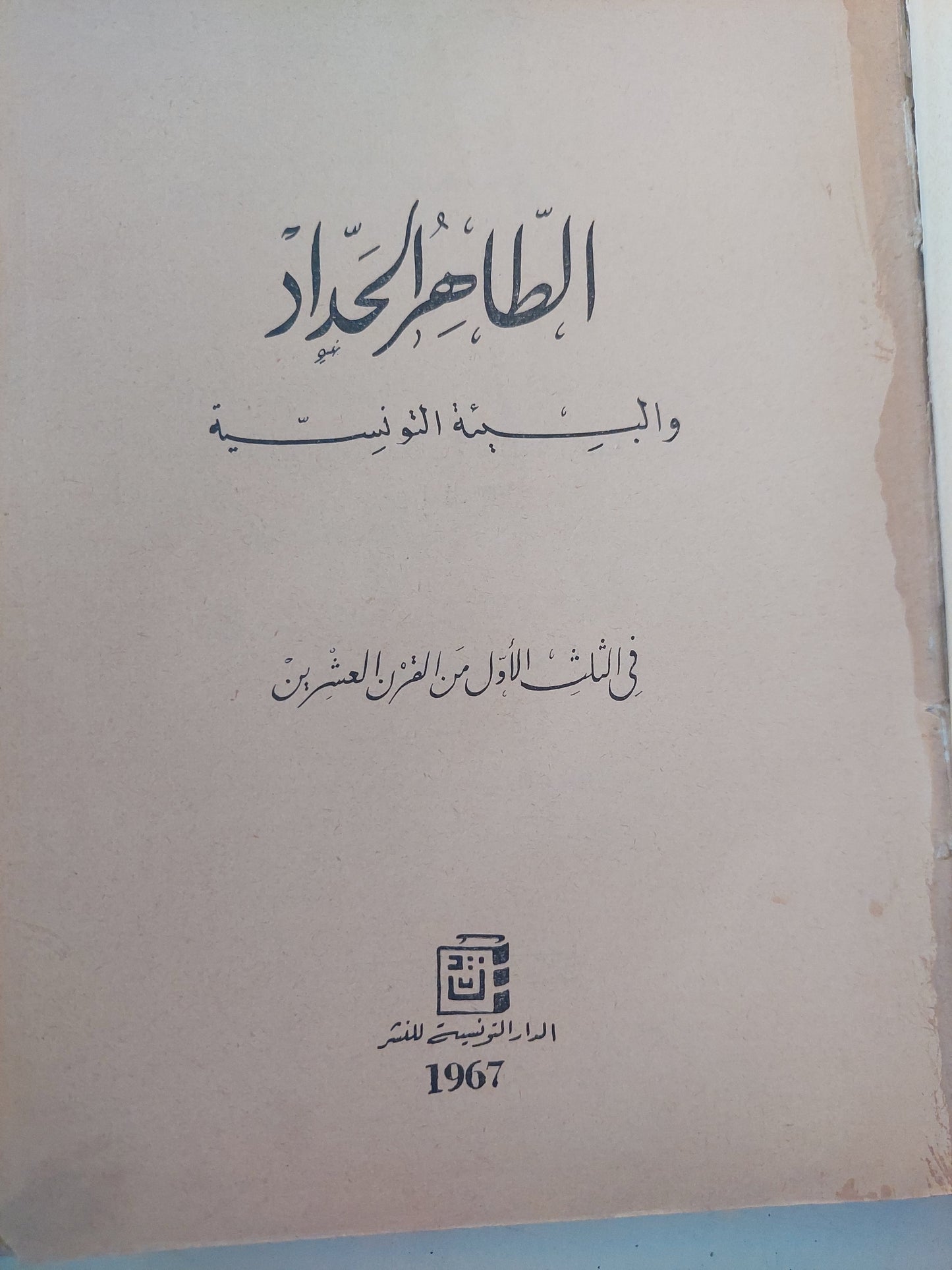 الطاهر الحداد والبيئة التونسية فى الثلث الأول من القرن العشرين / أحمد خالد - طبعة ١٩٦٧