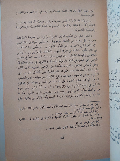 الطاهر الحداد والبيئة التونسية فى الثلث الأول من القرن العشرين / أحمد خالد - طبعة ١٩٦٧