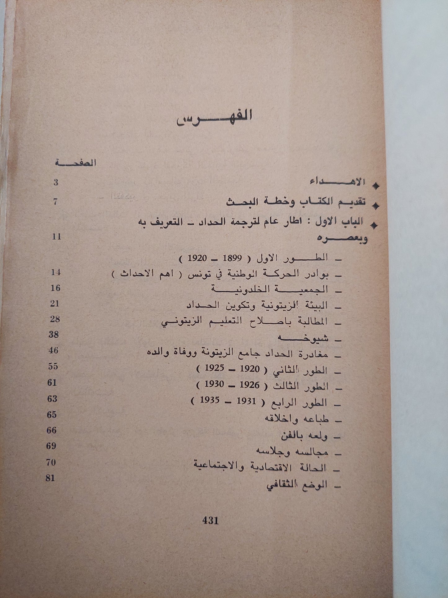 الطاهر الحداد والبيئة التونسية فى الثلث الأول من القرن العشرين / أحمد خالد - طبعة ١٩٦٧