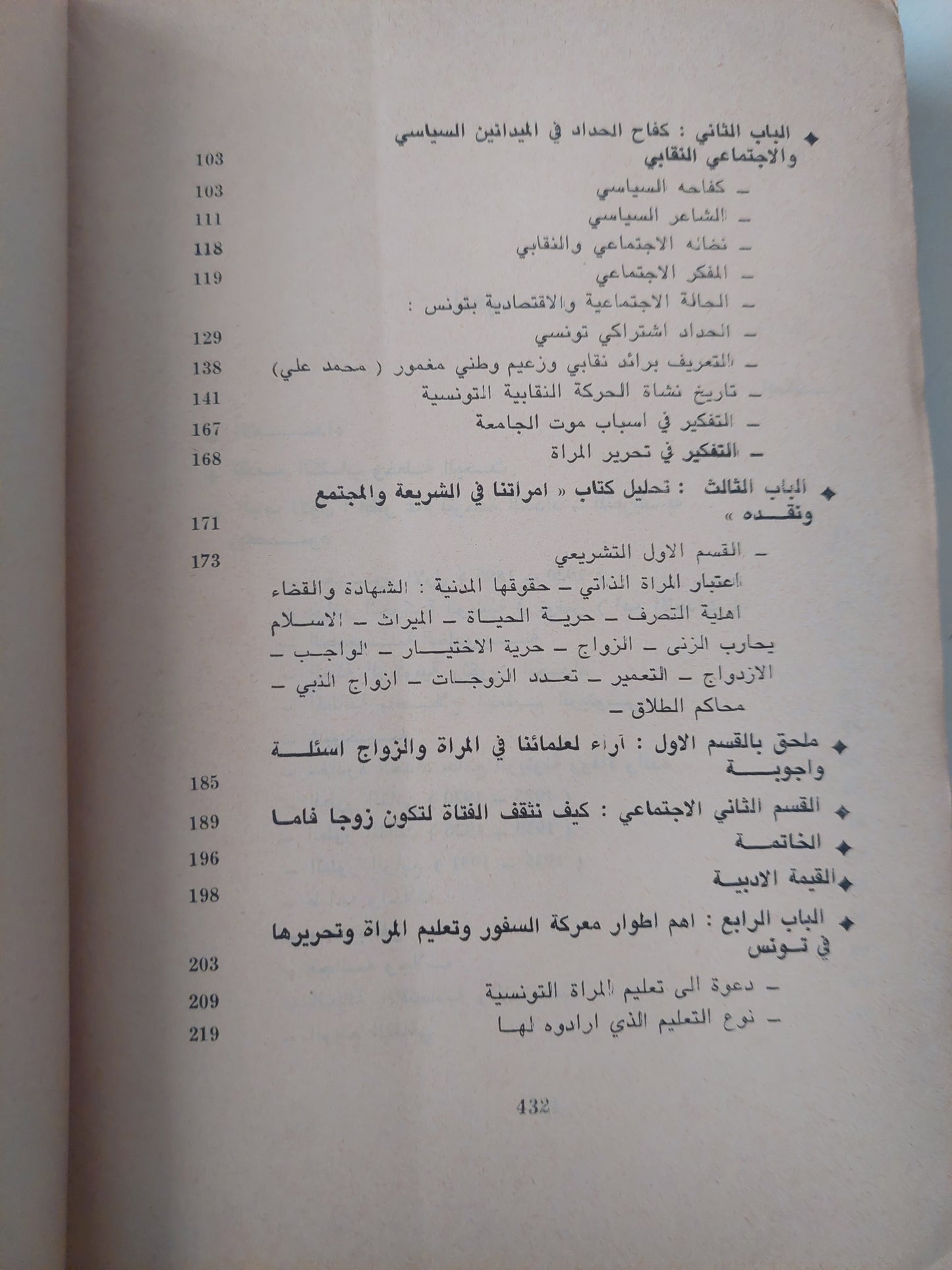 الطاهر الحداد والبيئة التونسية فى الثلث الأول من القرن العشرين / أحمد خالد - طبعة ١٩٦٧