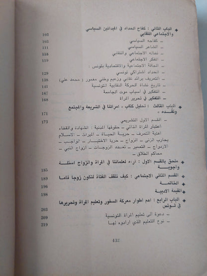 الطاهر الحداد والبيئة التونسية فى الثلث الأول من القرن العشرين / أحمد خالد - طبعة ١٩٦٧