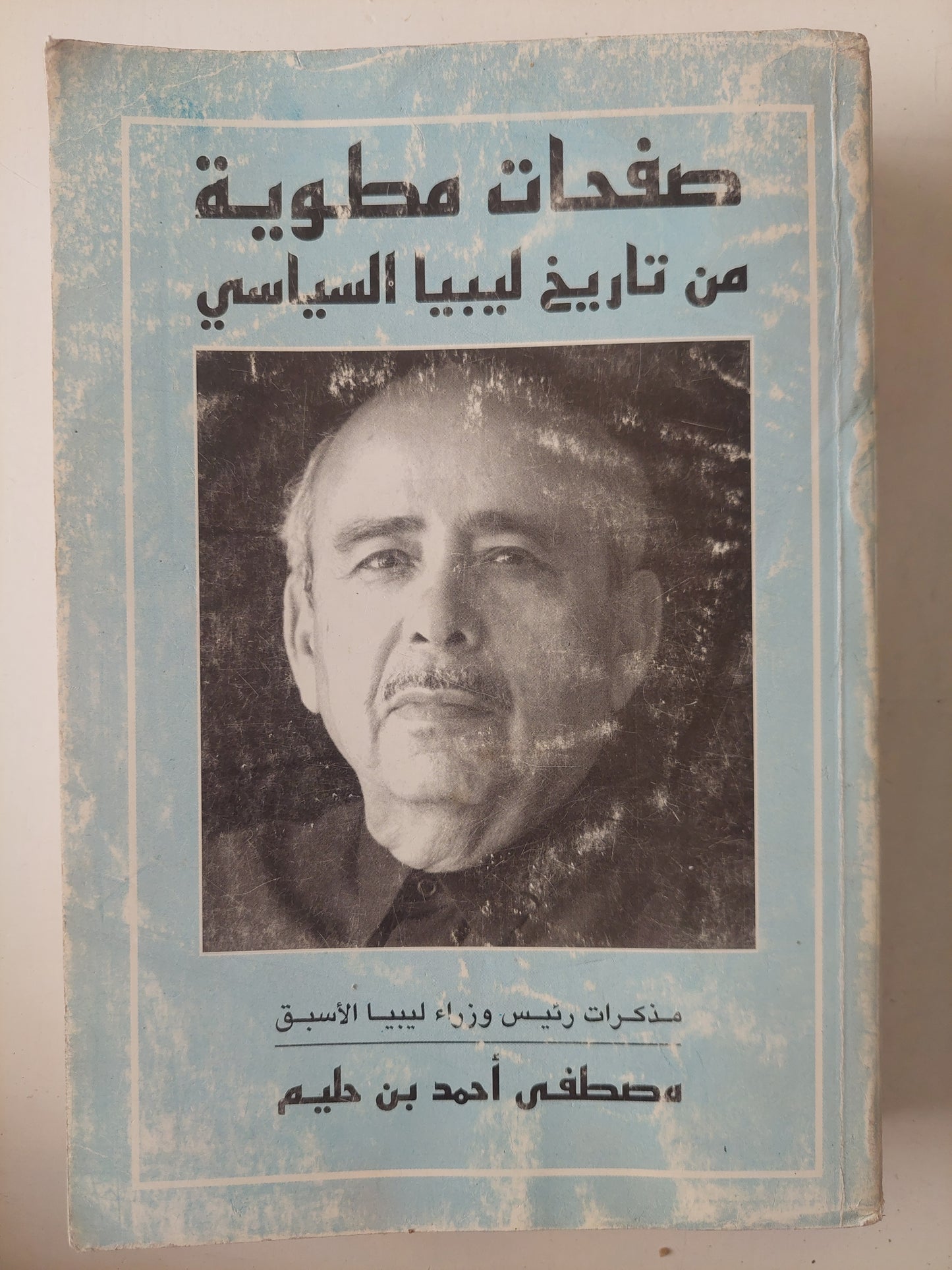 صفحات مطوية من تاريخ ليبيا السياسى / مصطفى أحمد بن حليم - ملحق بالصور