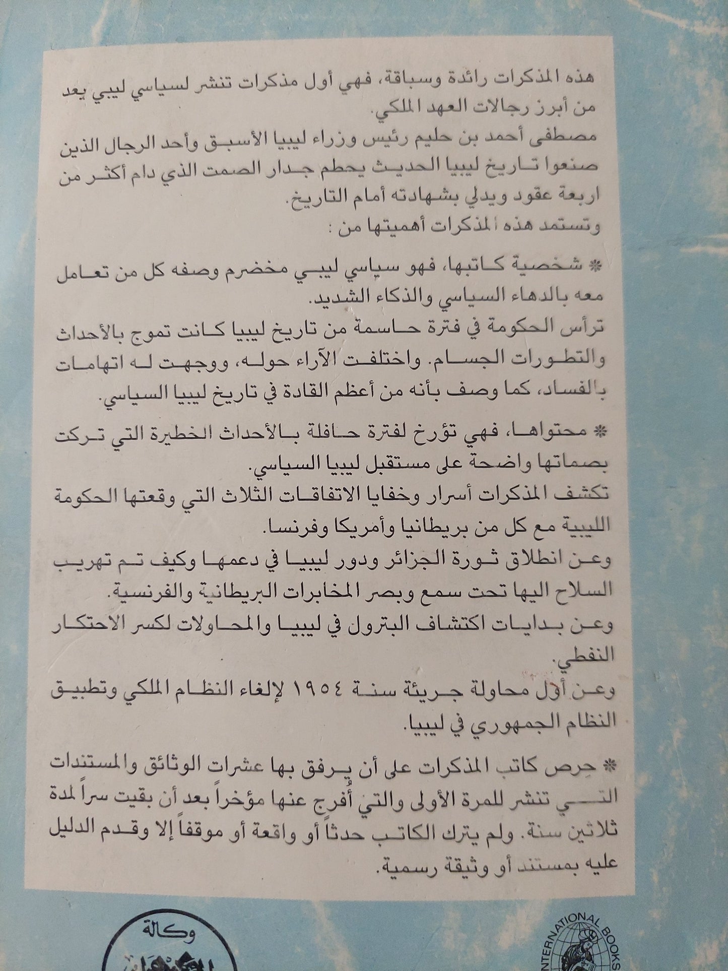 صفحات مطوية من تاريخ ليبيا السياسى / مصطفى أحمد بن حليم - ملحق بالصور