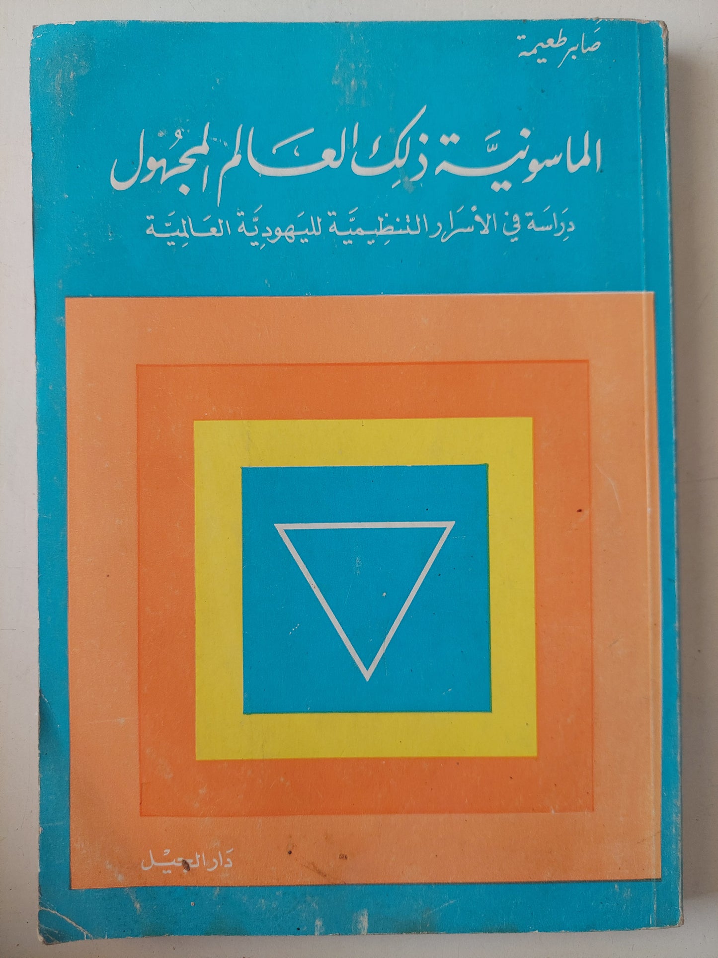 الماسونية ذلك العالم المجهول .. دراسة فى الأسرار التنظيمية اليهودية العالمية / صابر طعيمة 