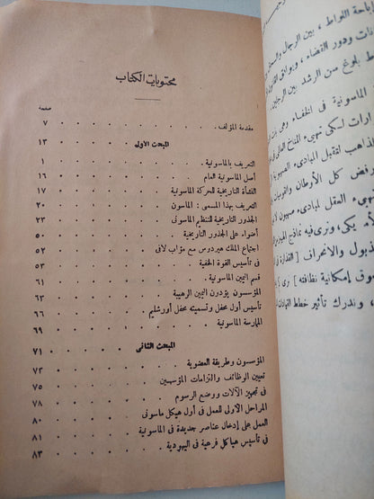 الماسونية ذلك العالم المجهول .. دراسة فى الأسرار التنظيمية اليهودية العالمية / صابر طعيمة