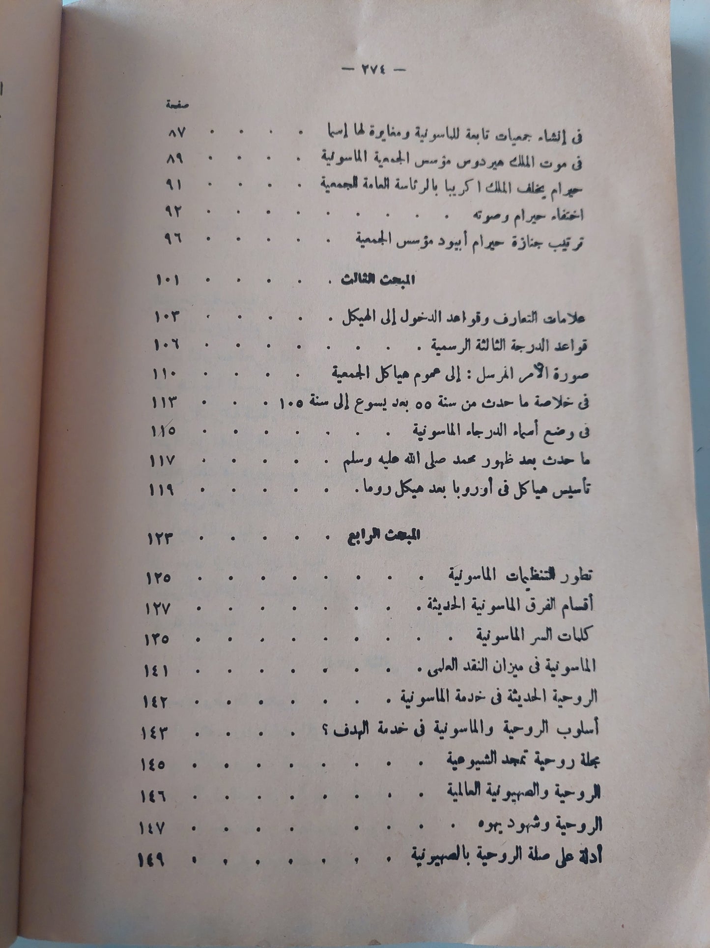 الماسونية ذلك العالم المجهول .. دراسة فى الأسرار التنظيمية اليهودية العالمية / صابر طعيمة