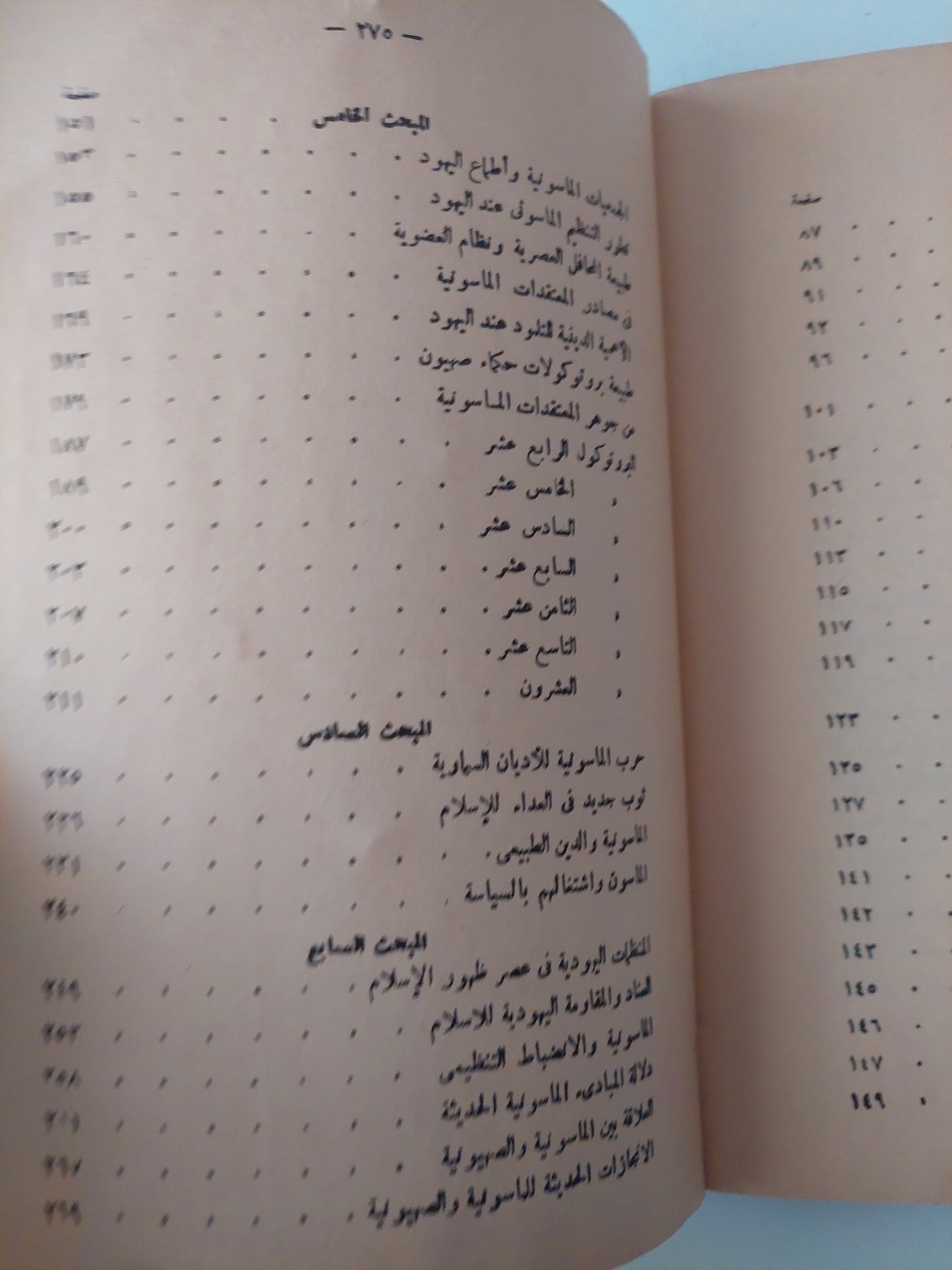 الماسونية ذلك العالم المجهول .. دراسة فى الأسرار التنظيمية اليهودية العالمية / صابر طعيمة