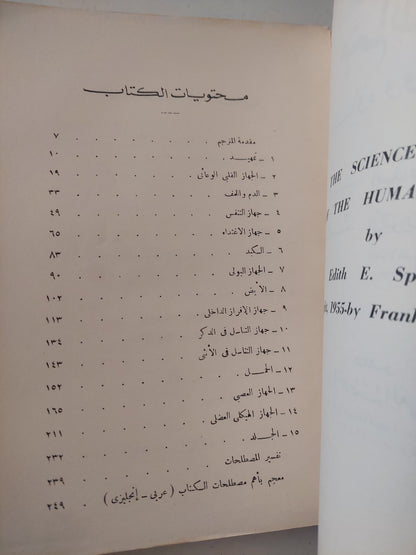 جسم الإنسان .. أعضاؤه ووظائفها / إيدث سبرول