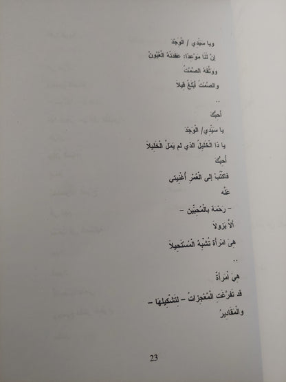 تحولات العاشق / محمد الشهاوى - ملحق بالصور