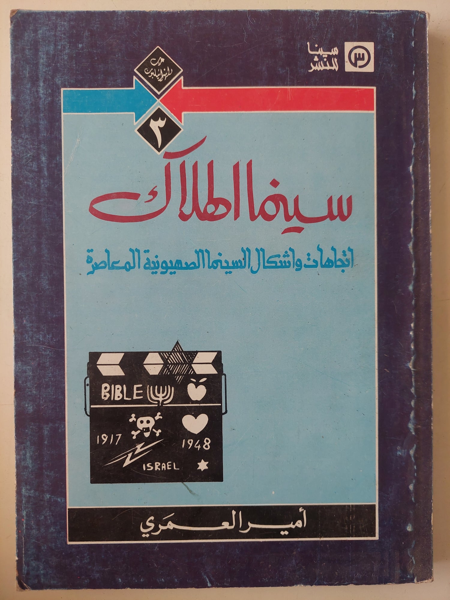 سينما الهلاك .. اتجاهات واشكال السينما الصهيونية المعاصرة / أمير العمرى - ملحق بالصور