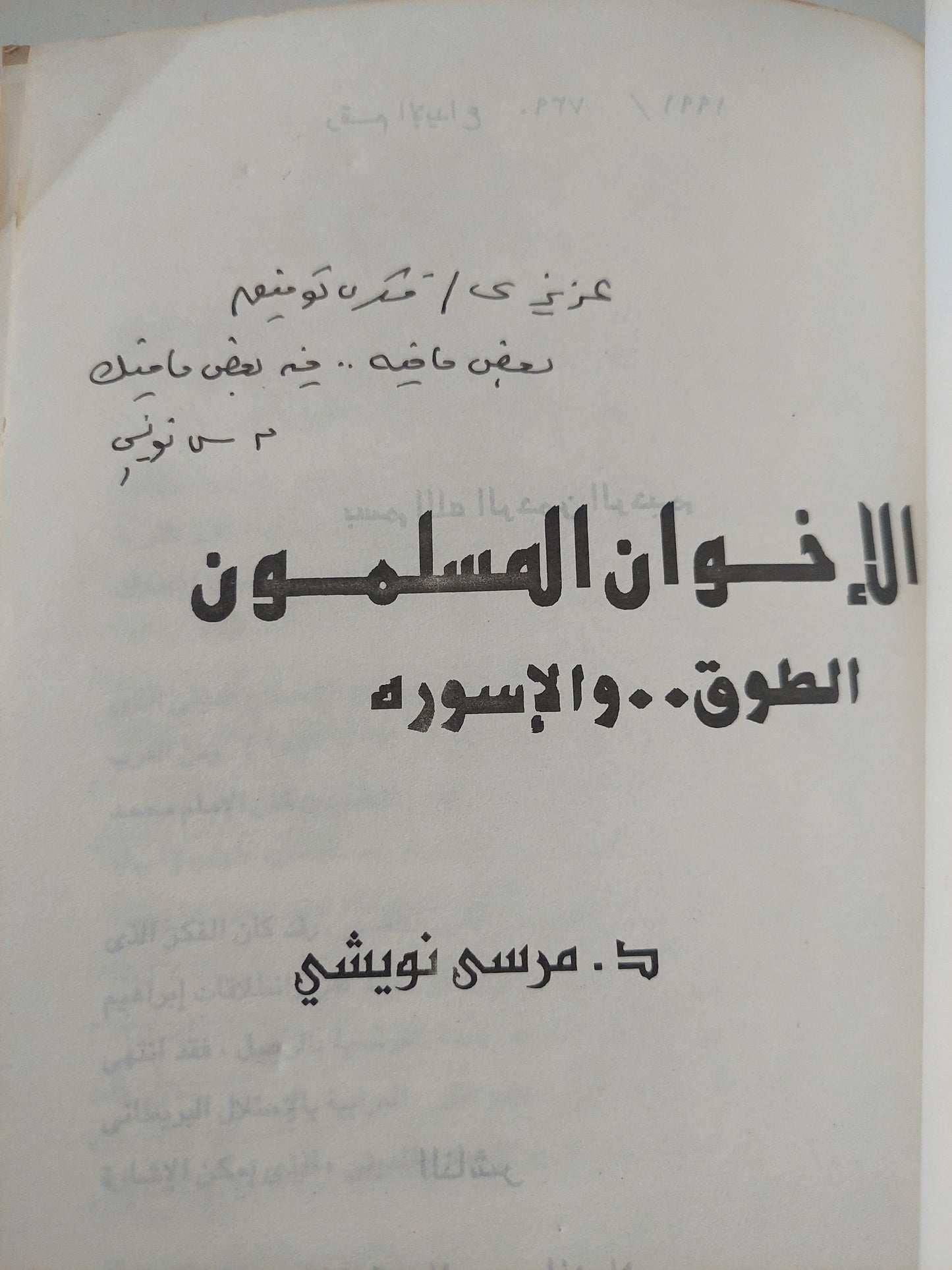 الإخوان المسلمون .. الطوق والأسطورة مع إهداء خاص من المؤلف مرسى نويشى