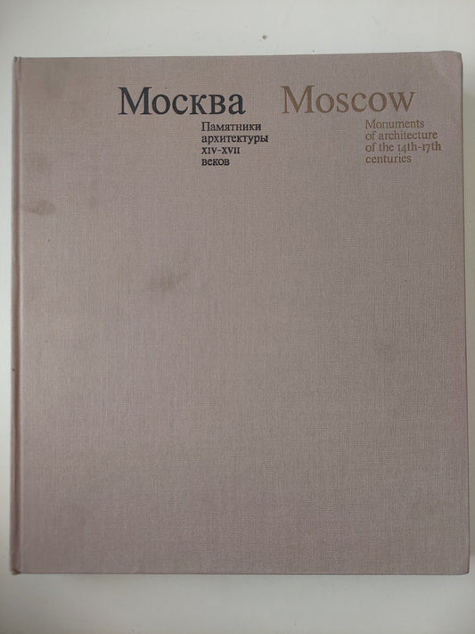 Moscow .. monuments of architecture 18th and the first third of 19th  -  قطع كبير ملحق بالصور / هارد كفر