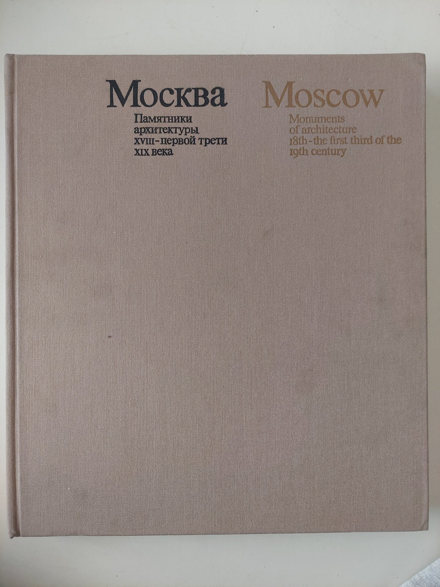 Moscow .. monuments of architecture 18th and the first third of 19th 