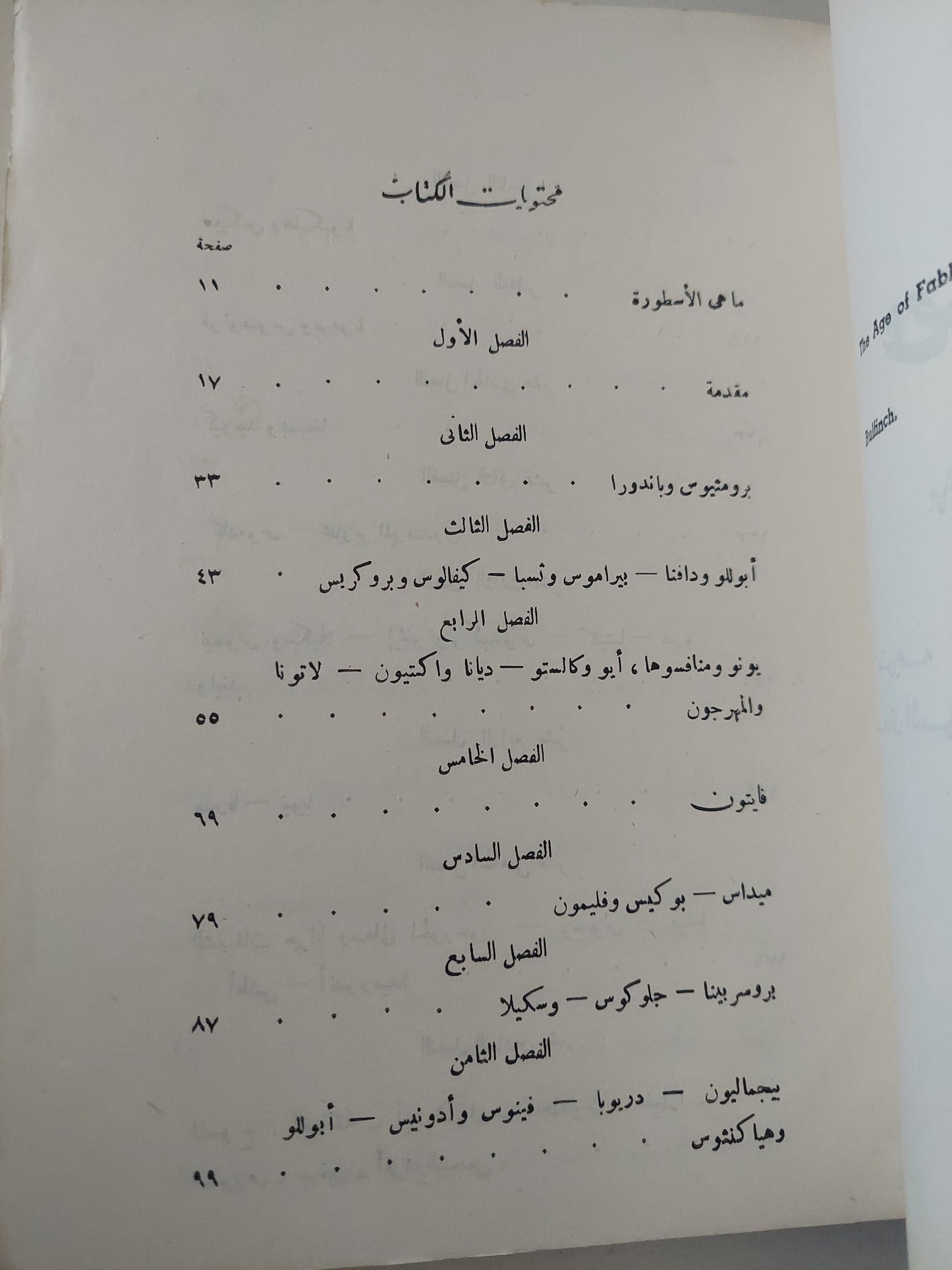 عصر الأساطير / توماس بلفينتش