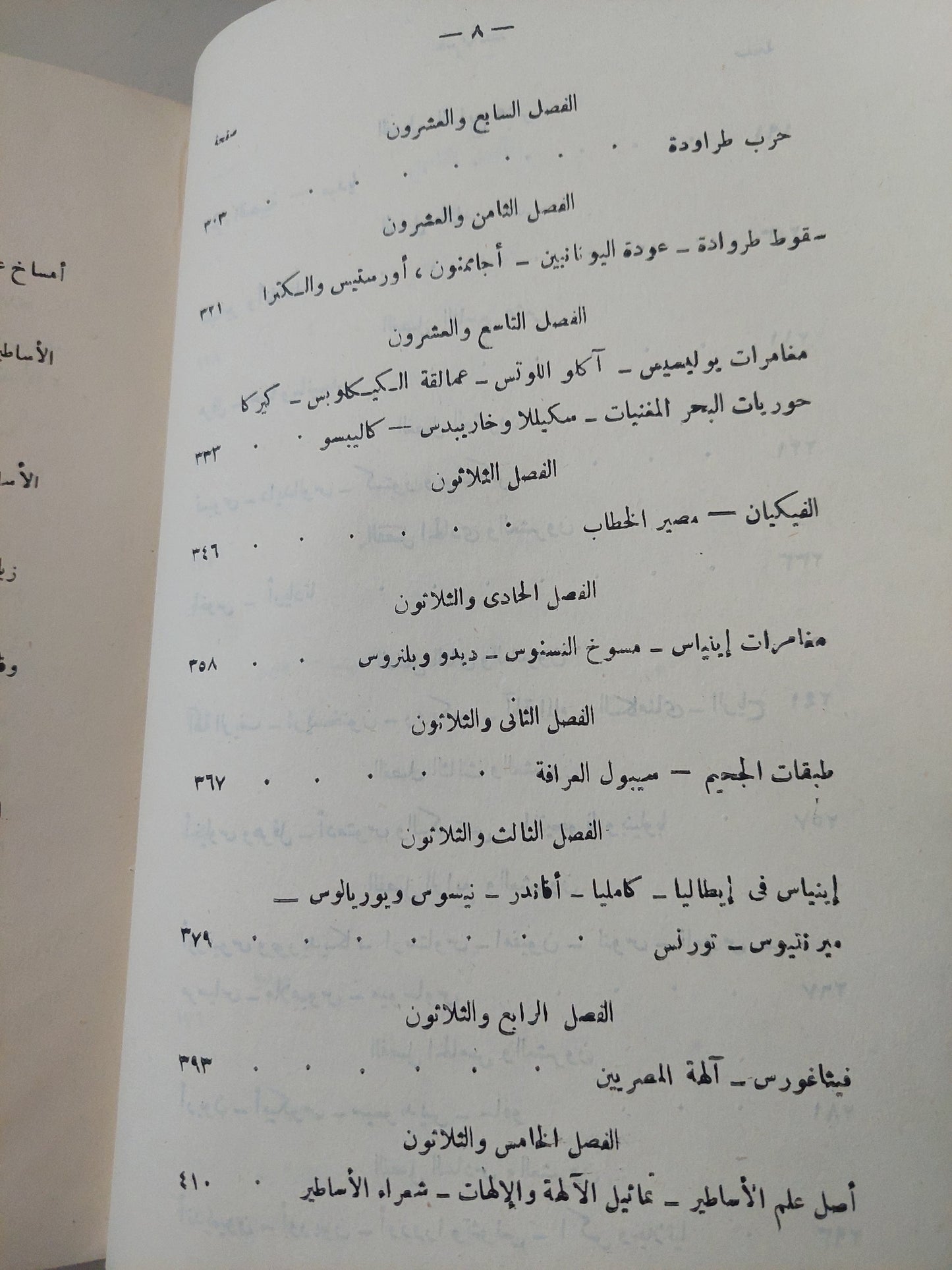 عصر الأساطير / توماس بلفينتش