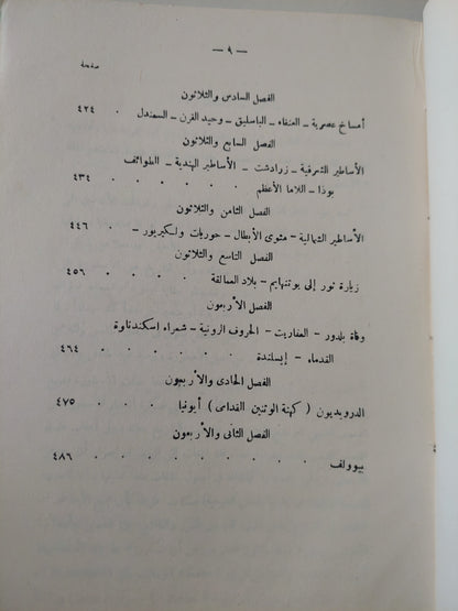 عصر الأساطير / توماس بلفينتش