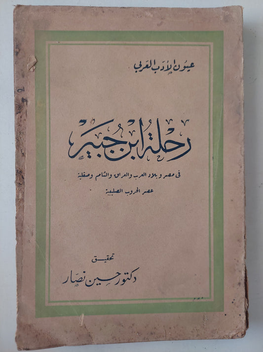 رحلة إبن جبية .. فى مصر وبلاد العرب والعراق والشام وصقلية عصر الحروب الصليبية / حسين نصار 