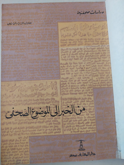 من الخبر إلى الموضوع الصحفى / جلال الدين الحمامصى - هارد كفر ١٩٦٥