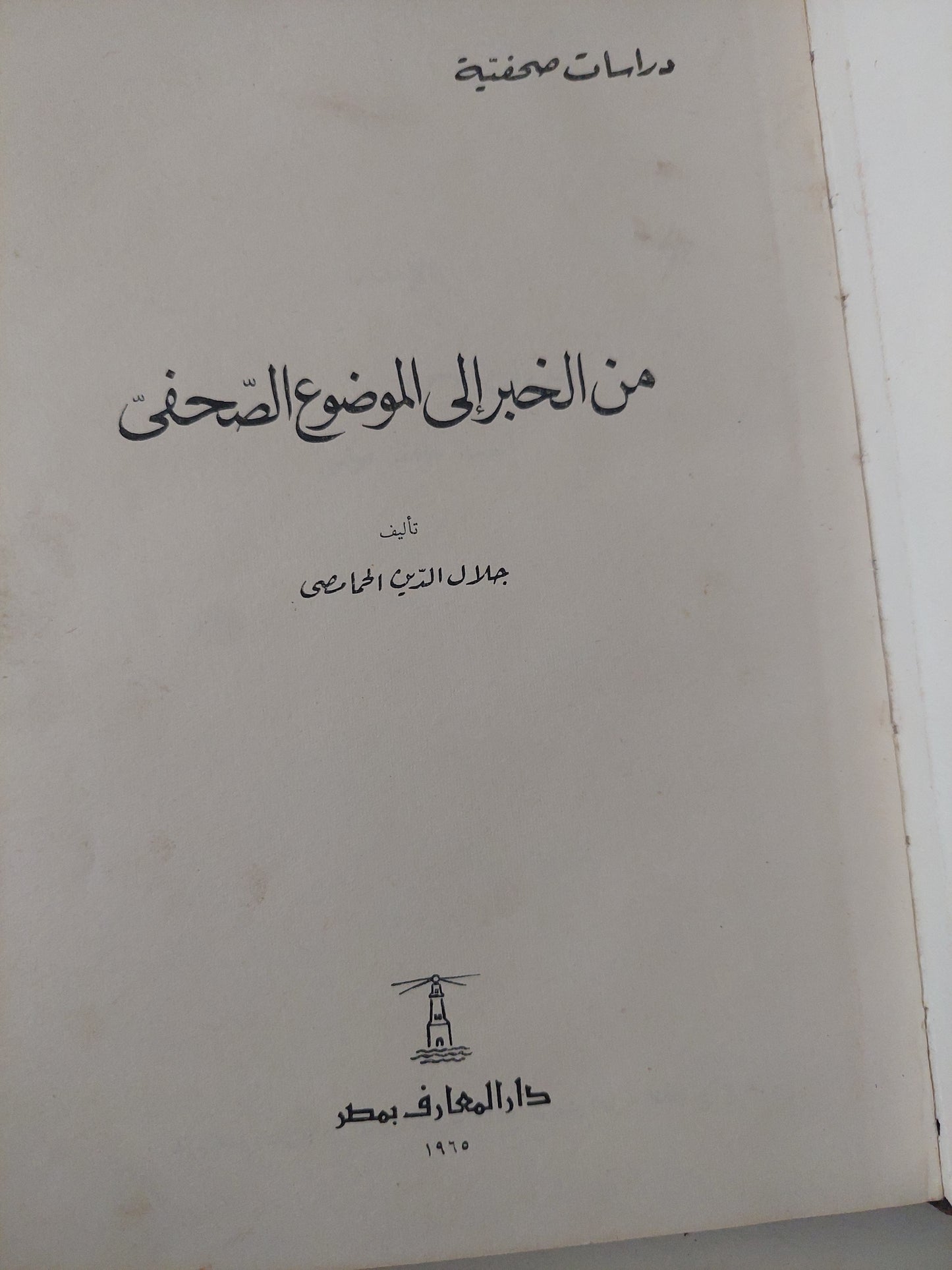 من الخبر إلى الموضوع الصحفى / جلال الدين الحمامصى - هارد كفر ١٩٦٥