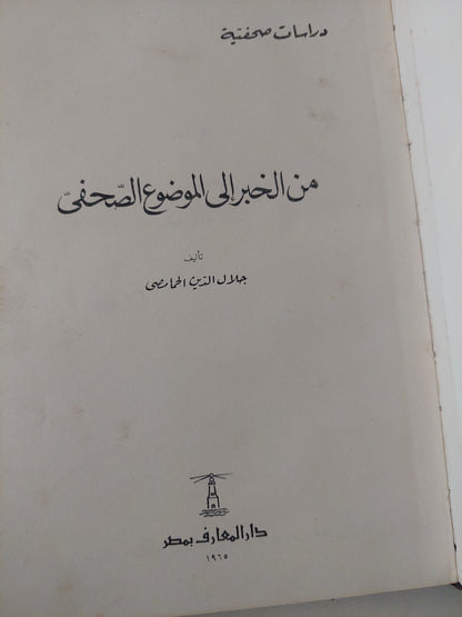 من الخبر إلى الموضوع الصحفى / جلال الدين الحمامصى - هارد كفر ١٩٦٥