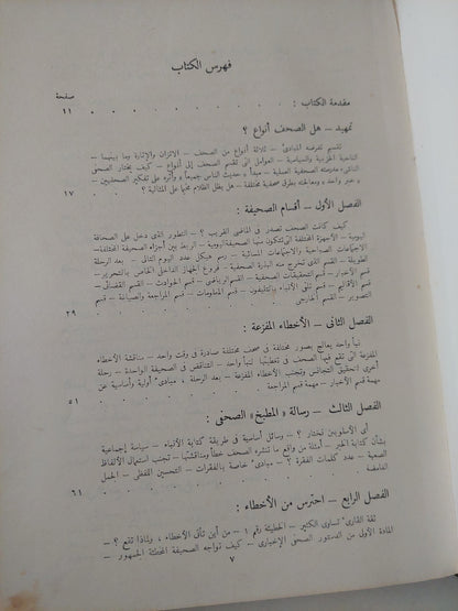 من الخبر إلى الموضوع الصحفى / جلال الدين الحمامصى - هارد كفر ١٩٦٥