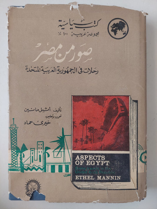 صور من مصر .. رحلات في الجمهورية العربية المتحدة / أثيل مانين - ملحق بالصور / هارد كفر