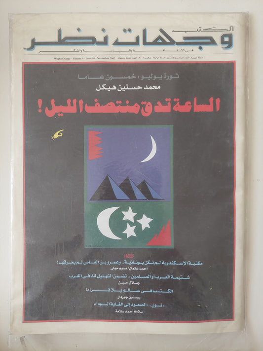 مجلة الكتب وجهات نظر  .. العدد 46 نوفمبر 2002 .. الساعة تدق منتصف الليل محمد حسنين هيكل  - قطع كبير