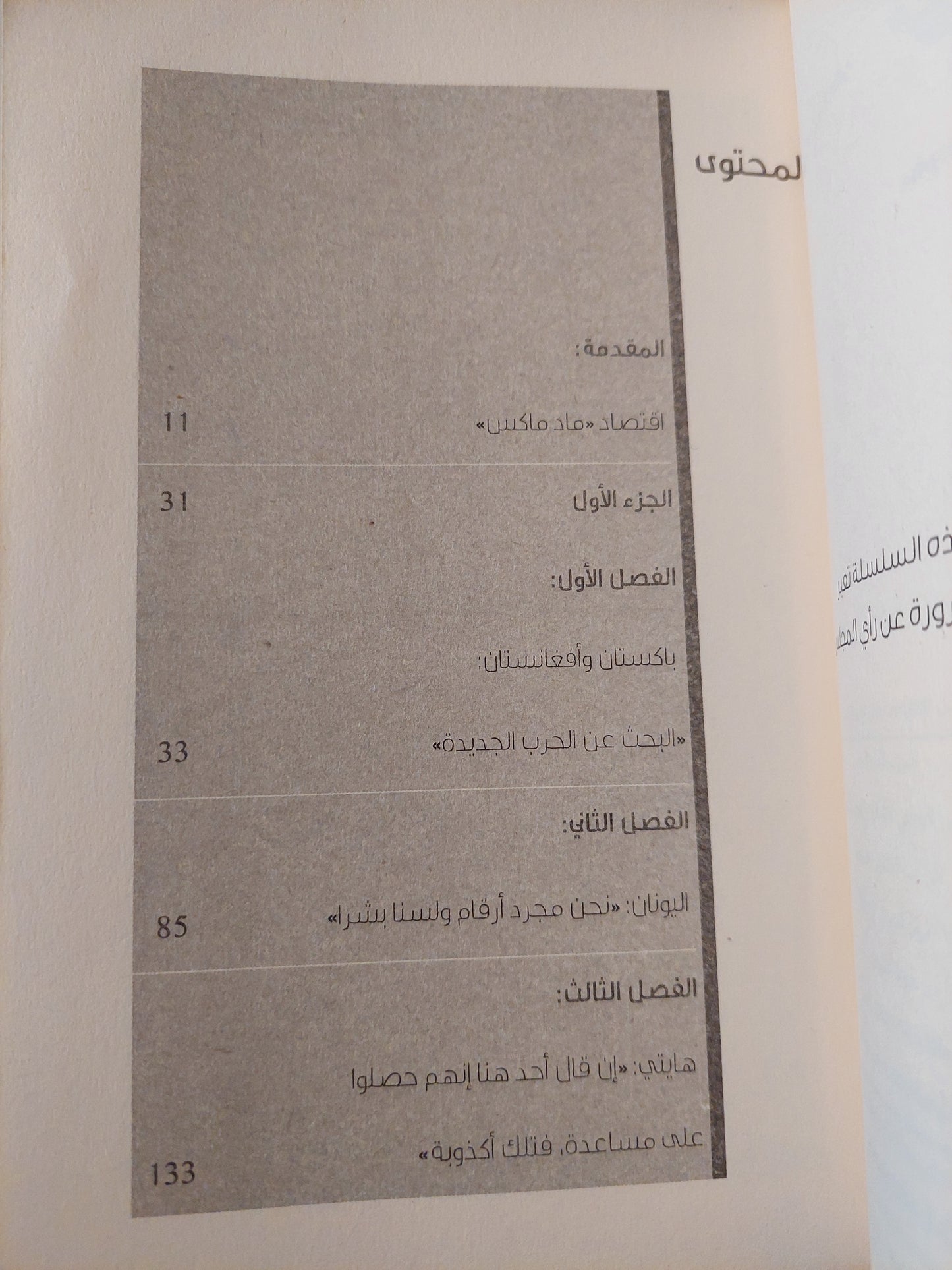 رأسمالية الكوارث .. كيف تجني الحكومات والشركات العالمية ارباحا طائلة من ويلات الحروب ومصائب البشرية / انتون لويتشتاين