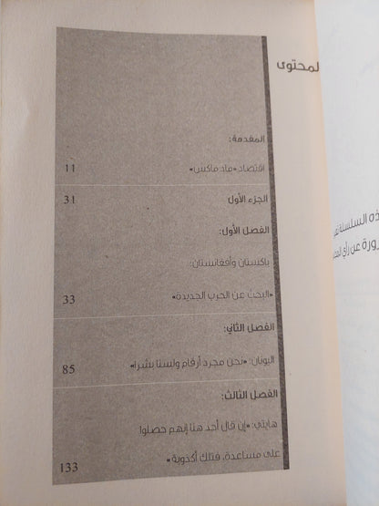 رأسمالية الكوارث .. كيف تجني الحكومات والشركات العالمية ارباحا طائلة من ويلات الحروب ومصائب البشرية / انتون لويتشتاين