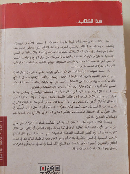 رأسمالية الكوارث .. كيف تجني الحكومات والشركات العالمية ارباحا طائلة من ويلات الحروب ومصائب البشرية / انتون لويتشتاين