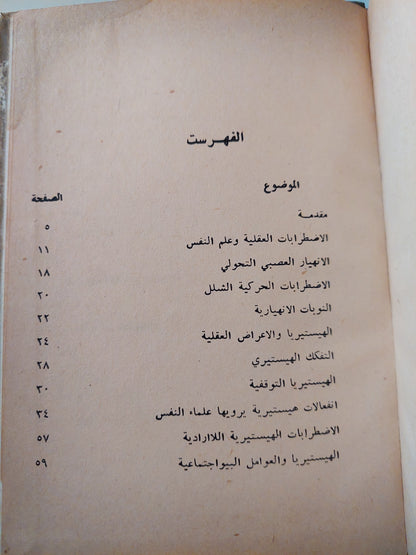 الإنهيار العصبي الهستيريا / مصطفى غالب - هارد كفر