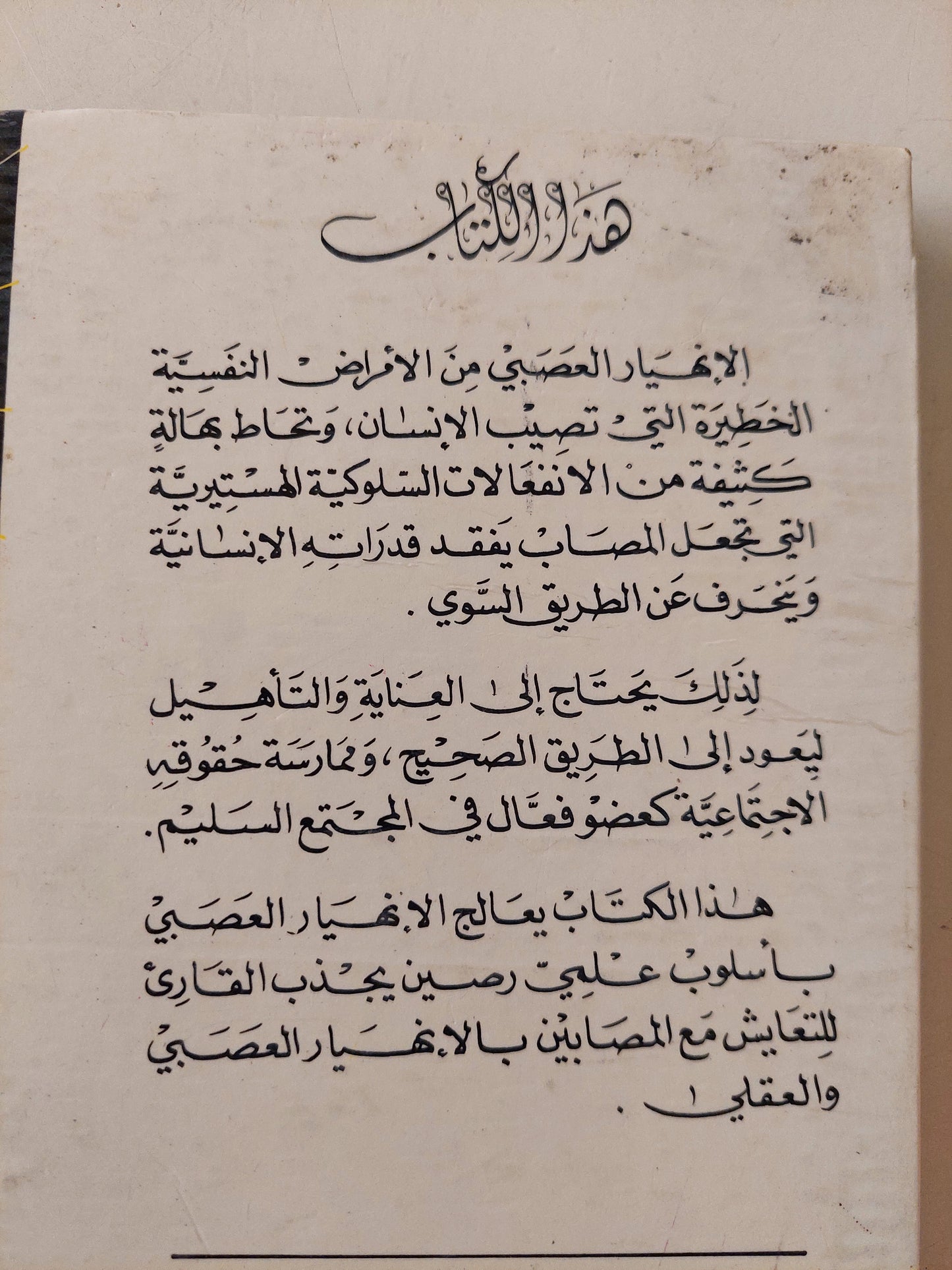 الإنهيار العصبي الهستيريا / مصطفى غالب - هارد كفر