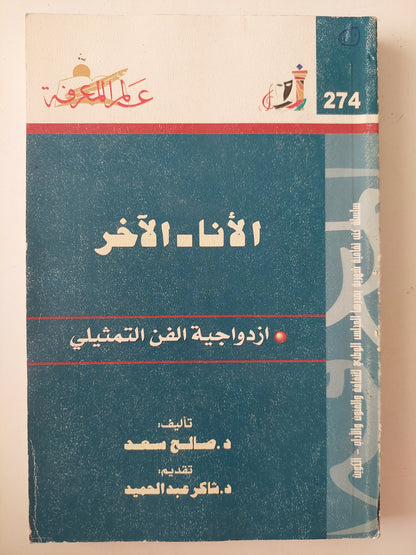 الأنا- الآخر .. ازدواجية الفن التمثيلي / صالح سعد