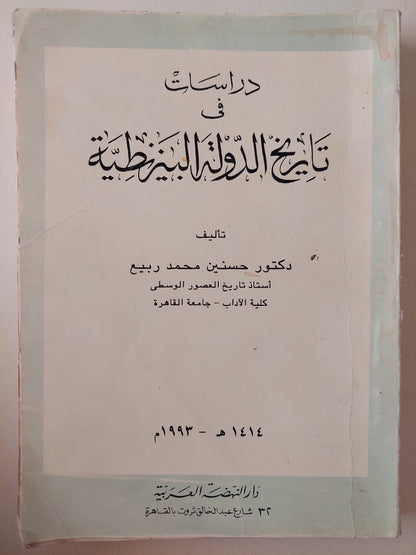 دراسات في تاريخ الدولة البيزنطية / حسنين محمد ربيع