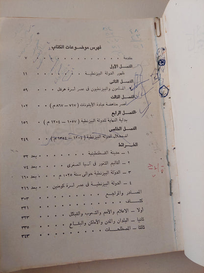 دراسات في تاريخ الدولة البيزنطية / حسنين محمد ربيع