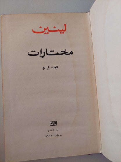 مختارات الجزء الرابع / لينين - هارد كفر ١٩٦٨ - دار التقدم موسكو