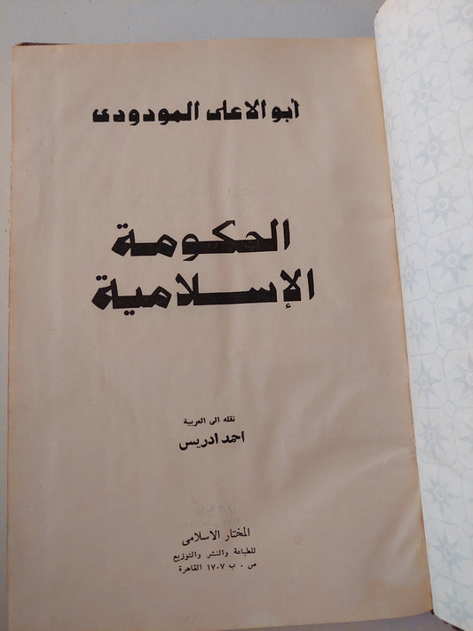 الحكومة الإسلامية / أبو الأعلى المودوى 