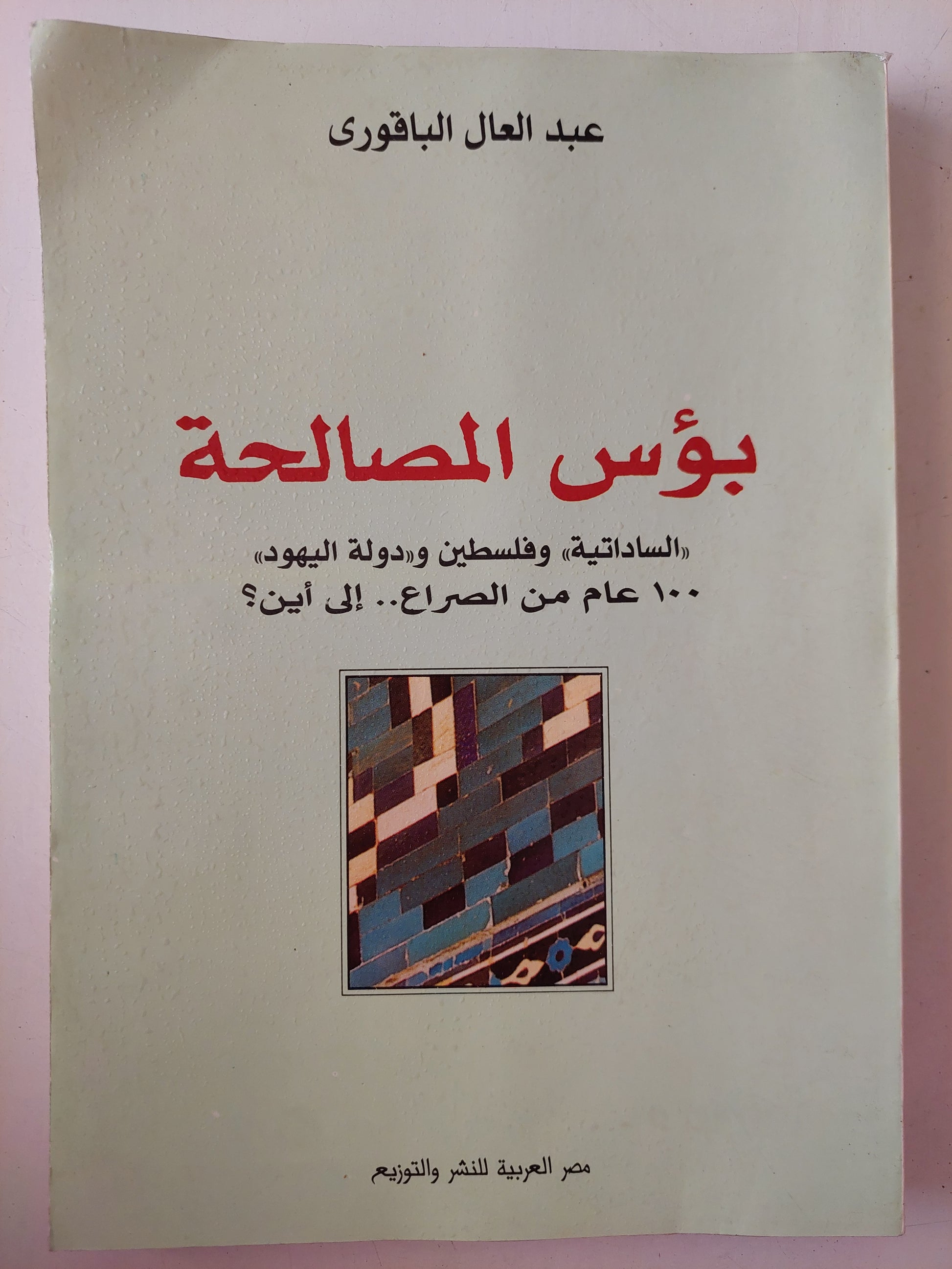 بؤس المصالحة الساداتية وفلسطين ودولة اليهود .. ١٠٠ عام من الصراع الى اين ؟ / عبد العال الباقوري 