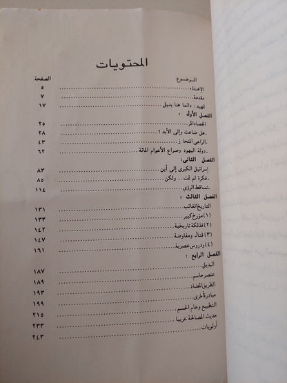 بؤس المصالحة الساداتية وفلسطين ودولة اليهود .. ١٠٠ عام من الصراع الى اين ؟ / عبد العال الباقوري