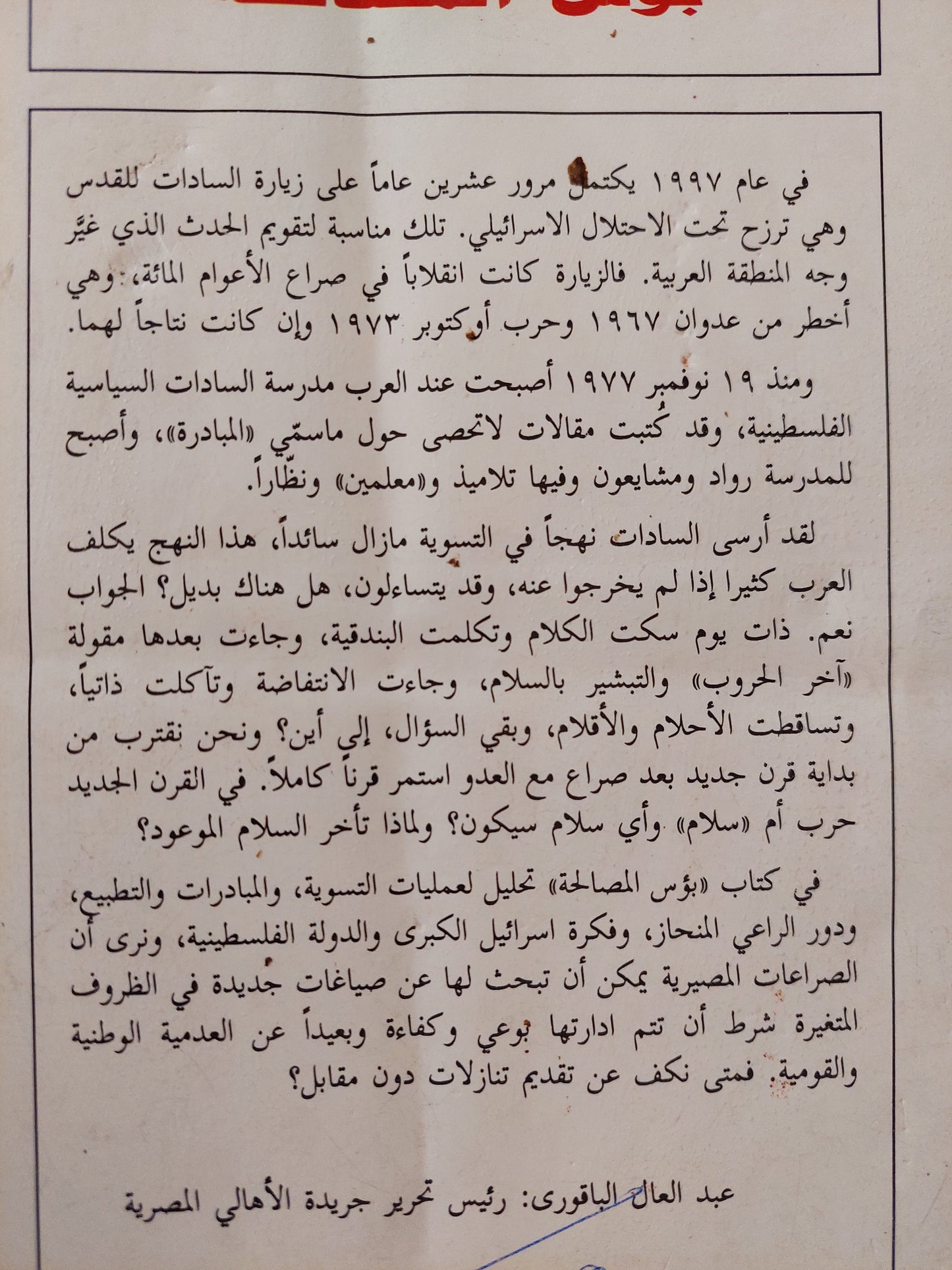 بؤس المصالحة الساداتية وفلسطين ودولة اليهود .. ١٠٠ عام من الصراع الى اين ؟ / عبد العال الباقوري