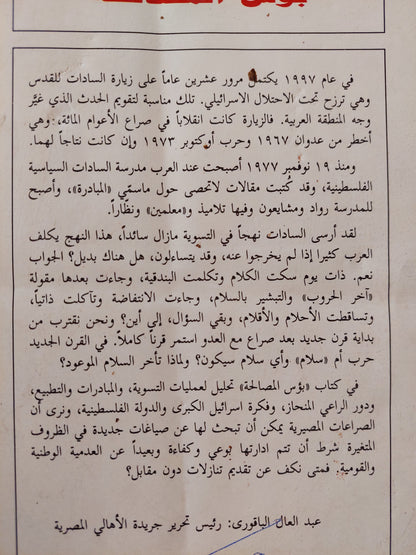 بؤس المصالحة الساداتية وفلسطين ودولة اليهود .. ١٠٠ عام من الصراع الى اين ؟ / عبد العال الباقوري