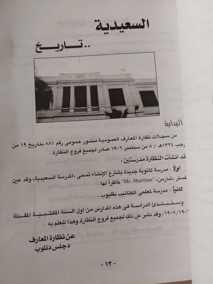 عظماء ومشاهير السعيدية .. مدرسة الوزراء / فاروق رجب