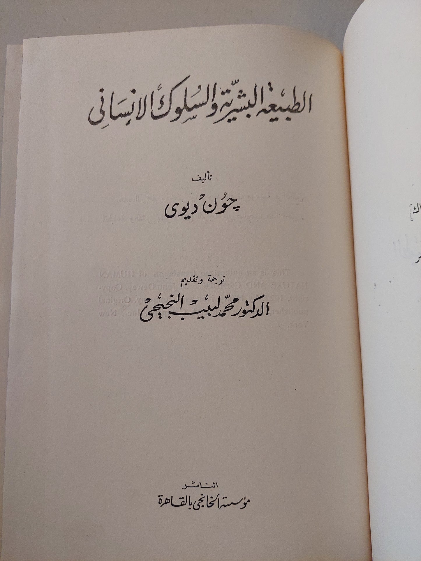 الطبيعة البشرية والسلوك الإنساني / جون ديوي - هارد كفر