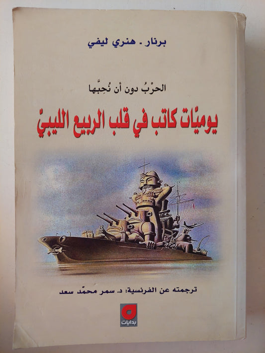 الحرب دون أن نحبها .. يوميات كاتب فى قلب الربيع الليبى / برنار هنرى ليفى 