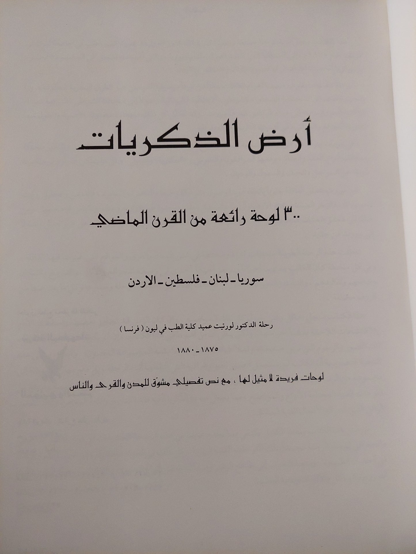 أرض الذكريات .. 300 لوحة رائعة من القرن الماضى - قطع كبير هارد كفر ملحق بالصور