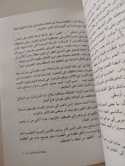 رحلة الى إسرائيل / على سالم