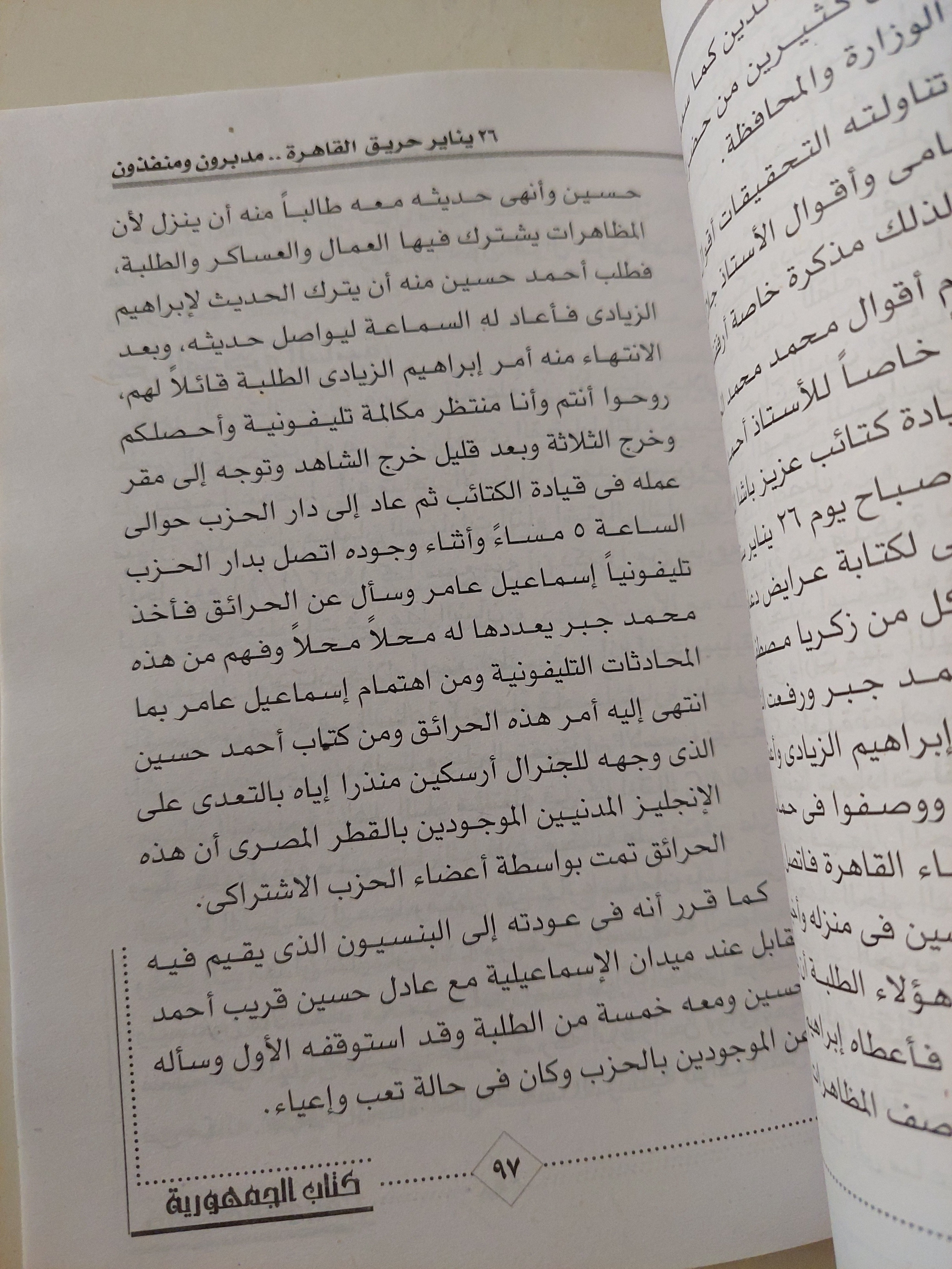 26 يناير .. حريق القاهرة مدبرون ومنفذون .. الدور الخفى للإخوان فى صناعة الفوضى / شريف عارف - ملحق بالصور