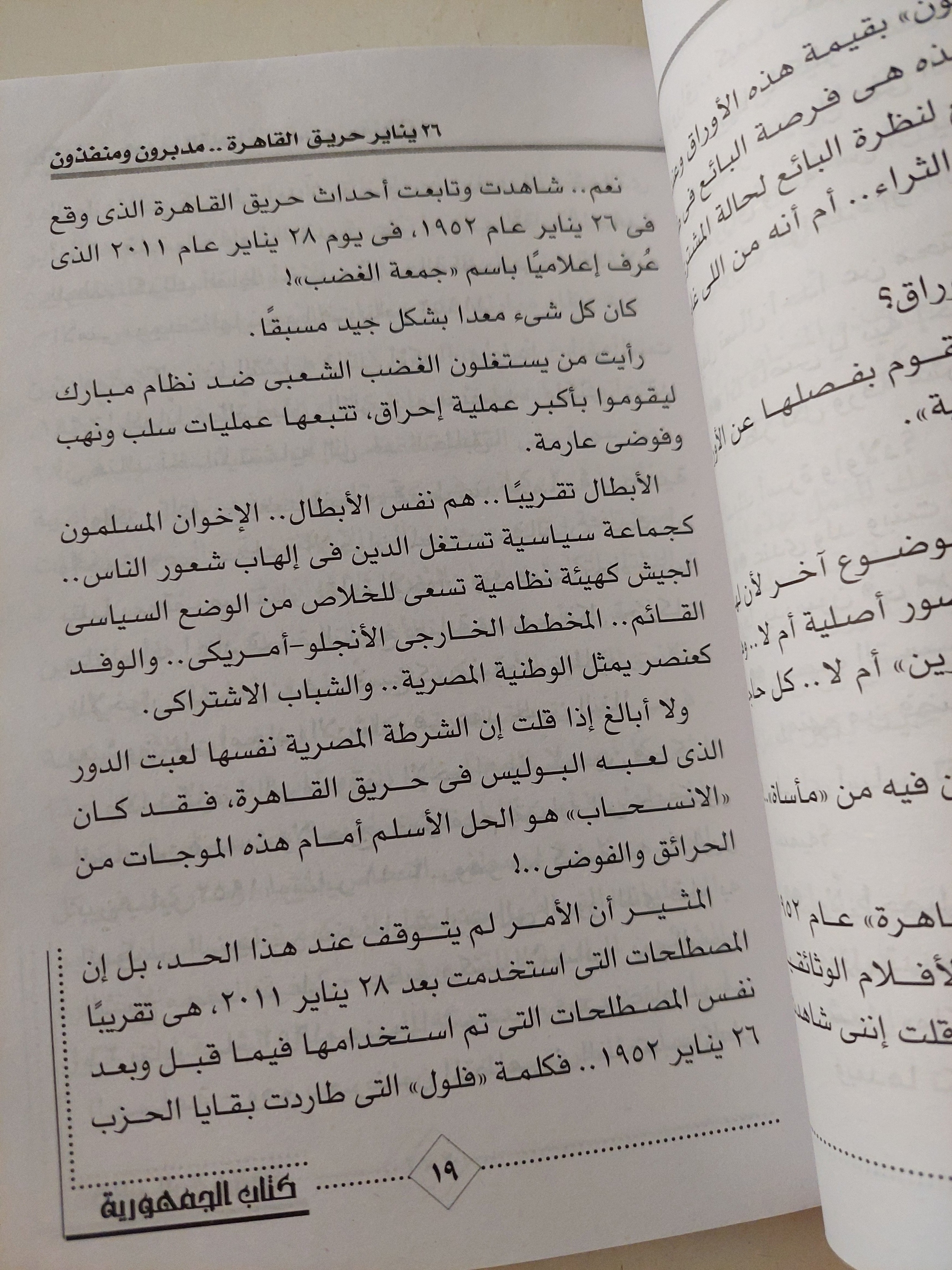 26 يناير .. حريق القاهرة مدبرون ومنفذون .. الدور الخفى للإخوان فى صناعة الفوضى / شريف عارف - ملحق بالصور